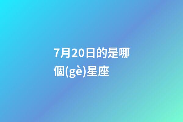 7月20日的是哪個(gè)星座-第1張-星座運(yùn)勢(shì)-玄機(jī)派