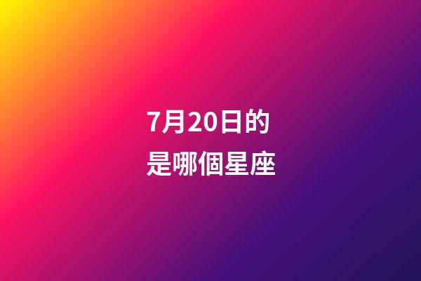 7月20日的是哪個星座-第1張-星座運勢-玄機派
