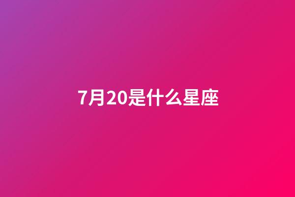 7月20是什么星座（7月20號是巨蟹座嗎）-第1張-星座運勢-玄機派