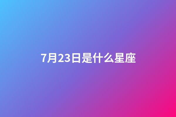7月23日是什么星座（巨蟹座男生啪啪的時候喜歡什么樣）-第1張-星座運勢-玄機派
