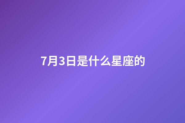 7月3日是什么星座的（什么星座能毀掉天蝎）-第1張-星座運勢-玄機派