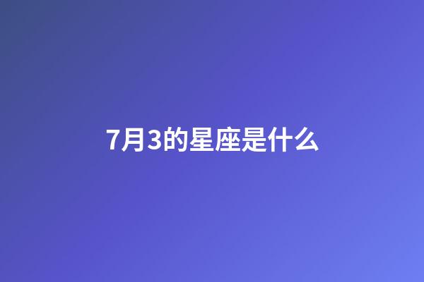 7月3的星座是什么-第1張-星座運(yùn)勢-玄機(jī)派