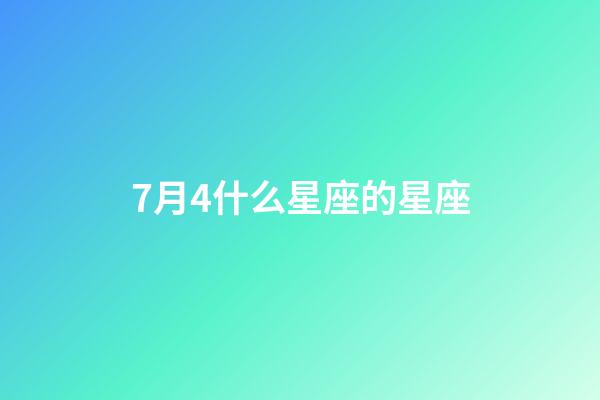 7月4什么星座的星座-第1張-星座運勢-玄機派