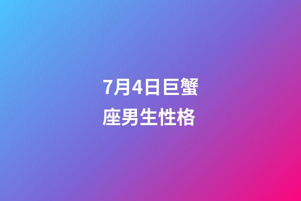 7月4日巨蟹座男生性格-第1張-星座運勢-玄機派