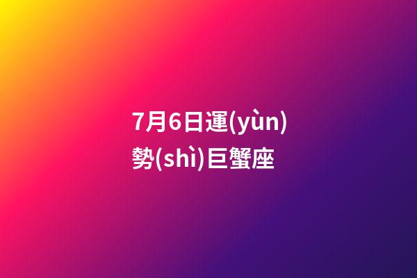7月6日運(yùn)勢(shì)巨蟹座-第1張-星座運(yùn)勢(shì)-玄機(jī)派