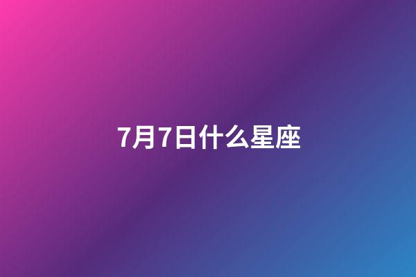 7月7日什么星座（1993年的星座查詢表）-第1張-星座運勢-玄機派