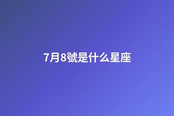 7月8號是什么星座（7月8號出生巨蟹座最厲害）-第1張-星座運(yùn)勢-玄機(jī)派