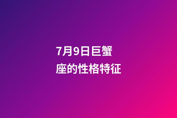7月9日巨蟹座的性格特征-第1張-星座運勢-玄機派
