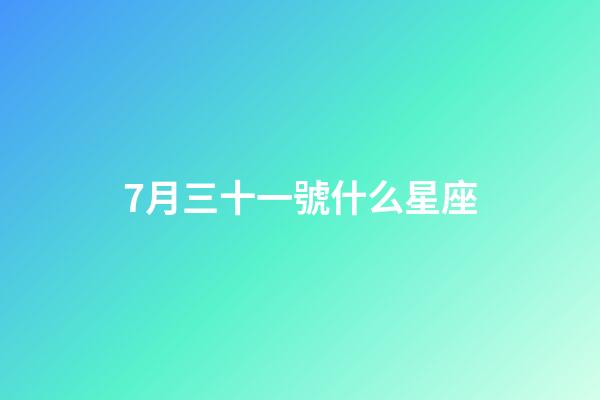 7月三十一號什么星座-第1張-星座運勢-玄機派