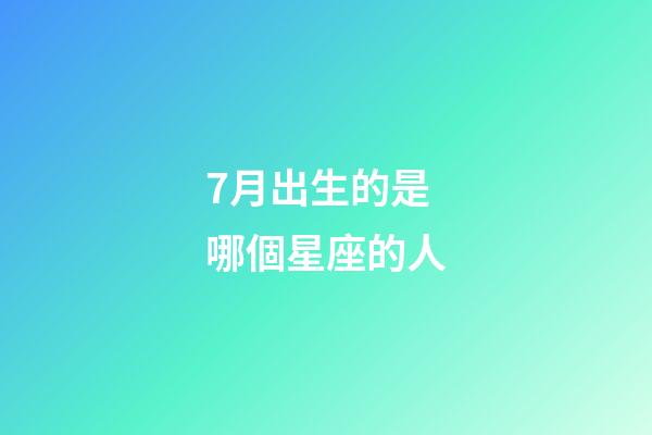 7月出生的是哪個星座的人-第1張-星座運勢-玄機派