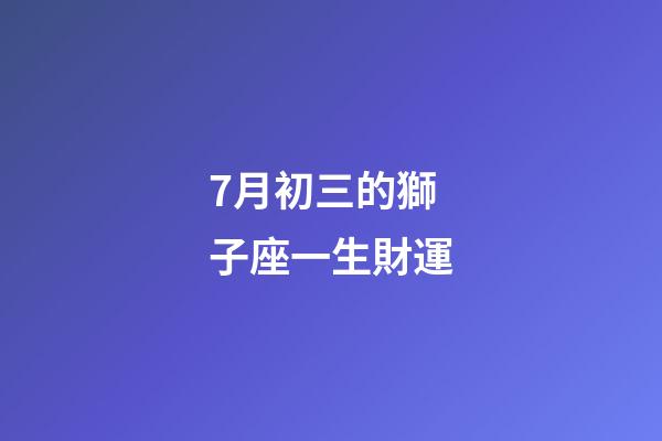 7月初三的獅子座一生財運-第1張-星座運勢-玄機派