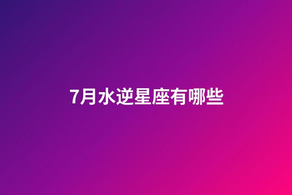 7月水逆星座有哪些-第1張-星座運勢-玄機派