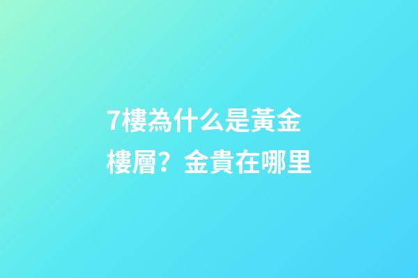 7樓為什么是黃金樓層？金貴在哪里