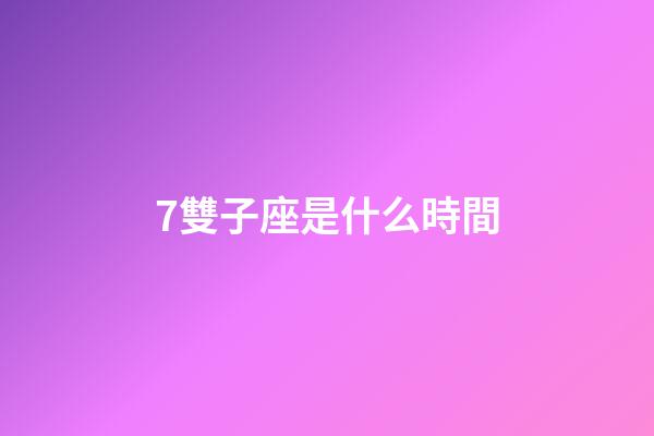 7雙子座是什么時間-第1張-星座運勢-玄機派