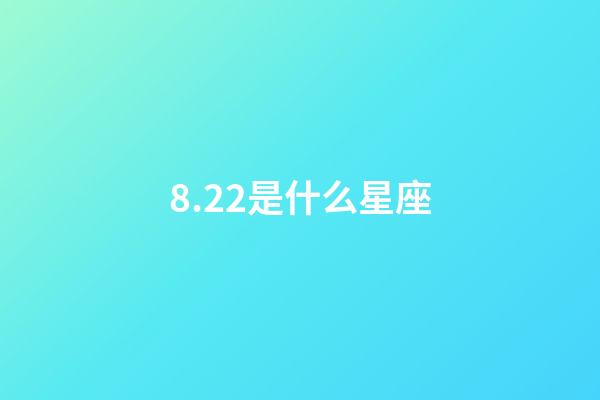 8.22是什么星座（獅子座最合不來的星座）-第1張-星座運勢-玄機派