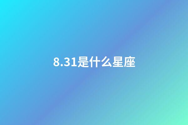 8.31是什么星座（獅子座最合不來的星座）-第1張-星座運勢-玄機派