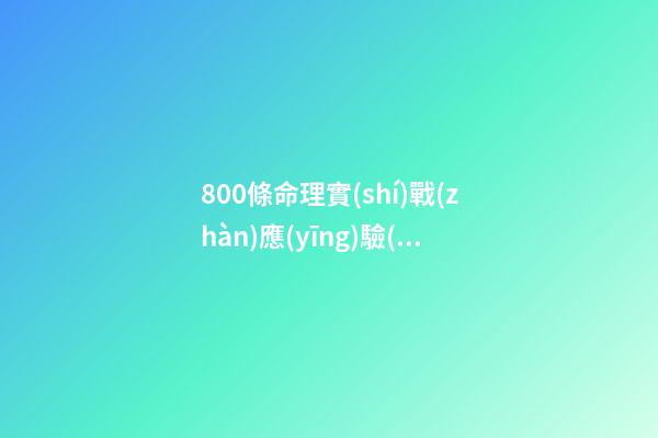 800條命理實(shí)戰(zhàn)應(yīng)驗(yàn)斷語