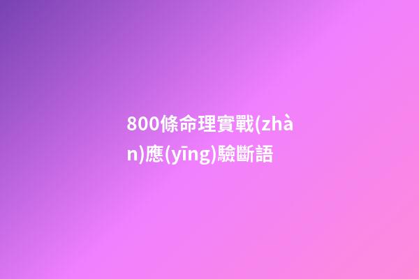 800條命理實戰(zhàn)應(yīng)驗斷語