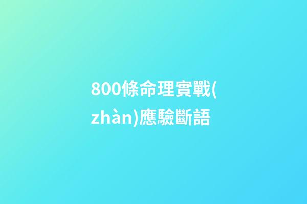 800條命理實戰(zhàn)應驗斷語