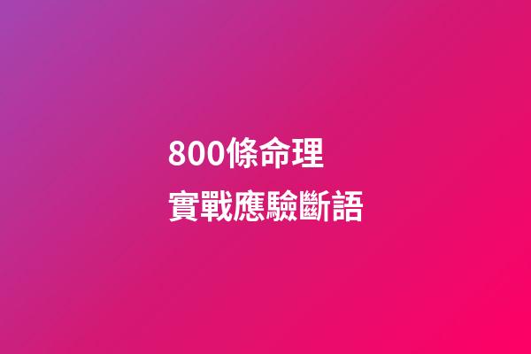 800條命理實戰應驗斷語