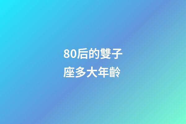 80后的雙子座多大年齡-第1張-星座運勢-玄機派