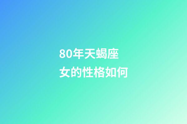 80年天蝎座女的性格如何-第1張-星座運勢-玄機派