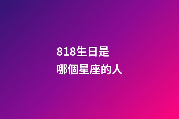 818生日是哪個星座的人-第1張-星座運勢-玄機派