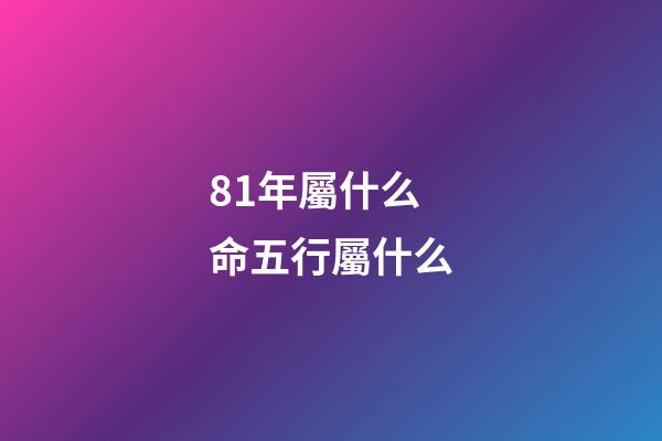 81年屬什么命五行屬什么(出生在這3年的人，猶如家中“搖錢樹”，全家財運紅如火)