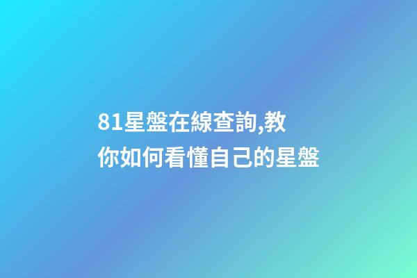 81星盤在線查詢,教你如何看懂自己的星盤-第1張-觀點-玄機派