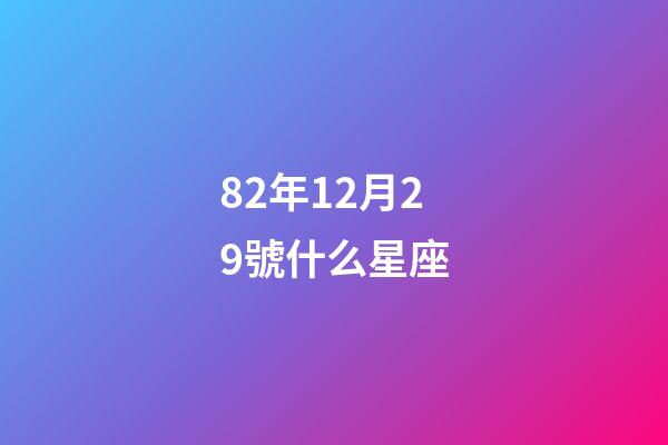 82年12月29號什么星座-第1張-星座運勢-玄機派