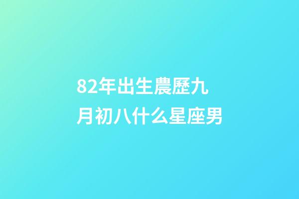 82年出生農歷九月初八什么星座男-第1張-星座運勢-玄機派