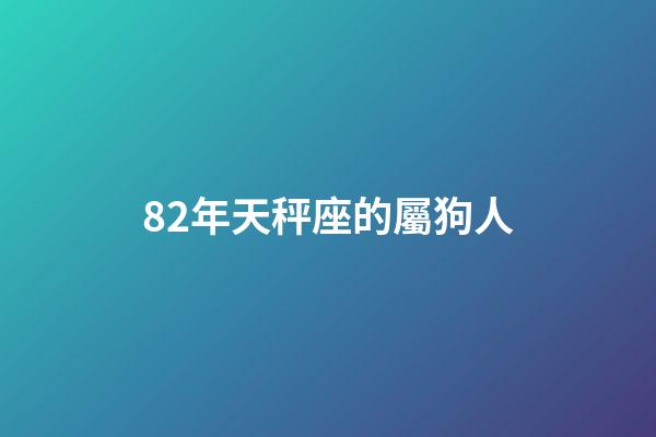 82年天秤座的屬狗人-第1張-星座運勢-玄機派