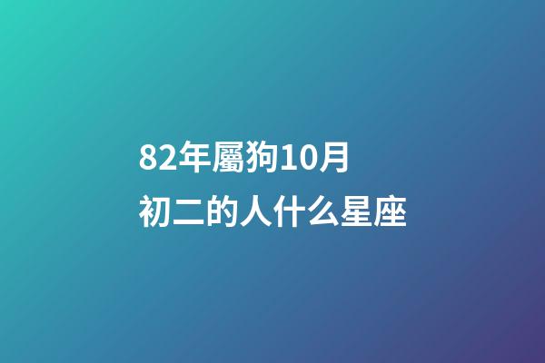 82年屬狗10月初二的人什么星座-第1張-星座運勢-玄機派