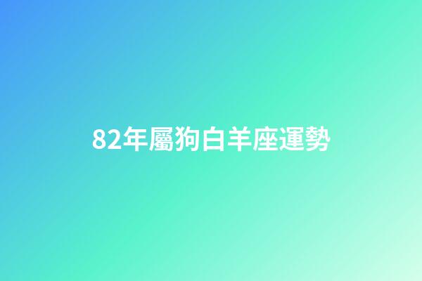 82年屬狗白羊座運勢-第1張-星座運勢-玄機派