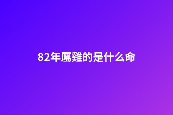 82年屬雞的是什么命(夏季運勢最好的幾大生肖)-第1張-觀點-玄機派