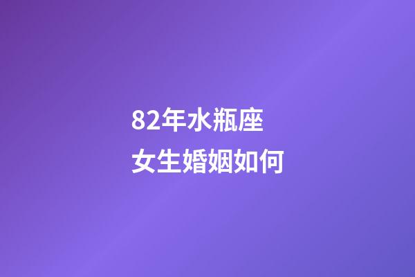 82年水瓶座女生婚姻如何-第1張-星座運(yùn)勢-玄機(jī)派