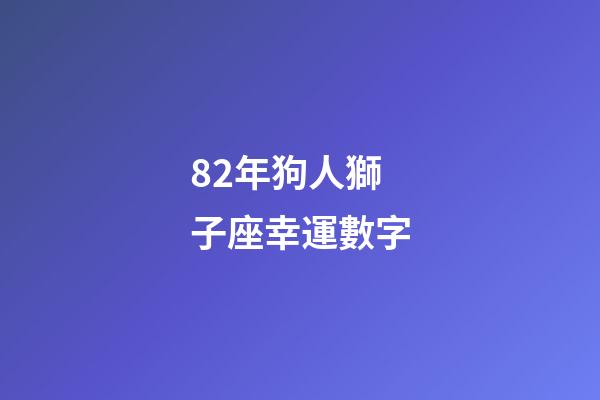 82年狗人獅子座幸運數字-第1張-星座運勢-玄機派