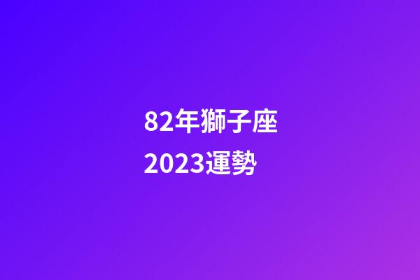 82年獅子座2023運勢-第1張-星座運勢-玄機派
