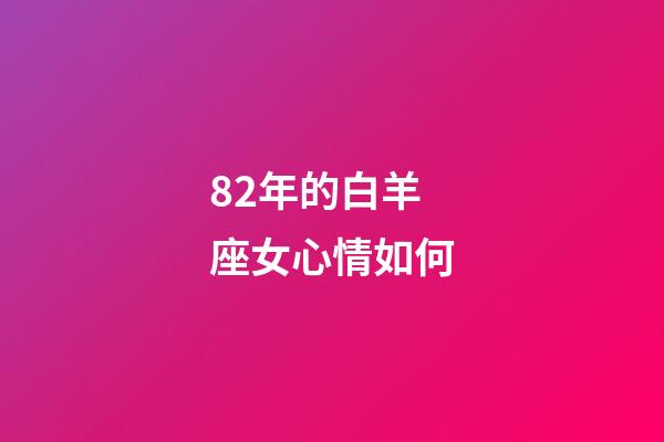 82年的白羊座女心情如何-第1張-星座運勢-玄機派