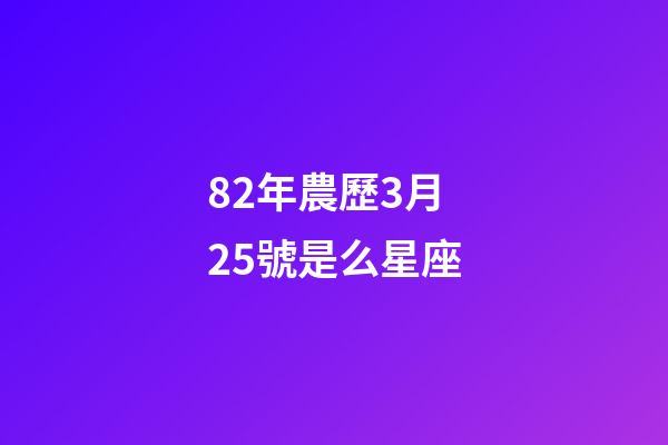 82年農歷3月25號是么星座-第1張-星座運勢-玄機派