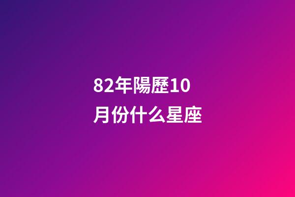 82年陽歷10月份什么星座-第1張-星座運勢-玄機派