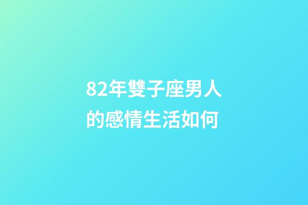 82年雙子座男人的感情生活如何-第1張-星座運勢-玄機派