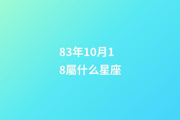 83年10月18屬什么星座-第1張-星座運勢-玄機派