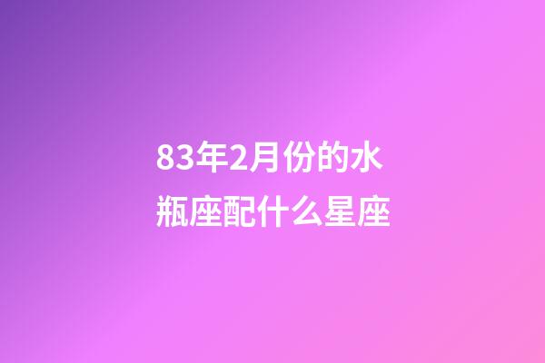 83年2月份的水瓶座配什么星座-第1張-星座運(yùn)勢(shì)-玄機(jī)派