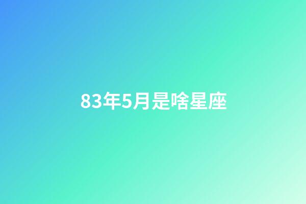 83年5月是啥星座-第1張-星座運勢-玄機派