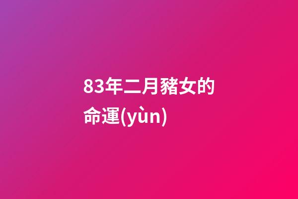 83年二月豬女的命運(yùn)(【轉(zhuǎn)載】古今形容女子的108句經(jīng)典)-第1張-觀點(diǎn)-玄機(jī)派