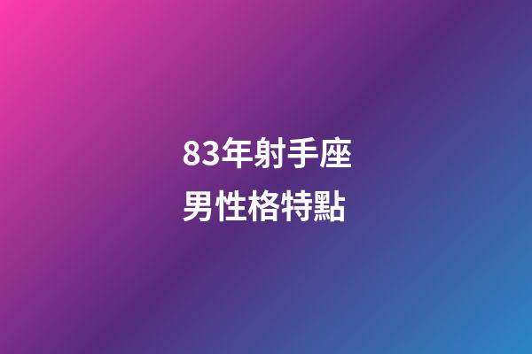 83年射手座男性格特點-第1張-星座運勢-玄機派