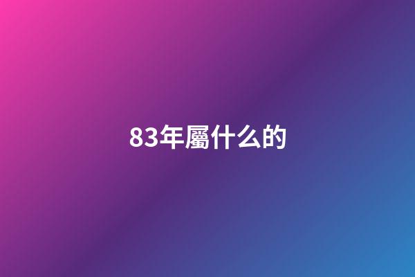83年屬什么的（90后屬豬的今年多少歲）-第1張-星座運勢-玄機派