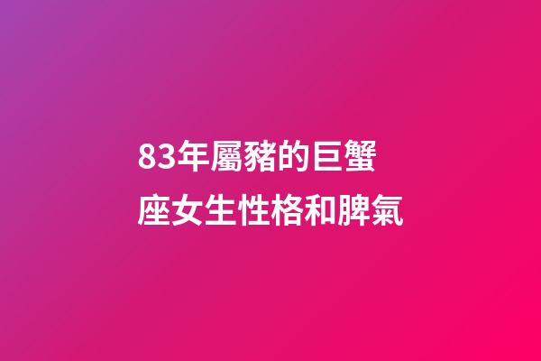 83年屬豬的巨蟹座女生性格和脾氣-第1張-星座運勢-玄機派