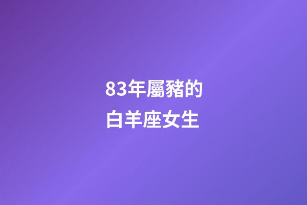 83年屬豬的白羊座女生-第1張-星座運勢-玄機派